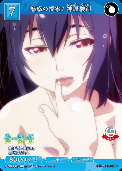 魅惑の提案? 神原駿河 【BB/MGS/037N】